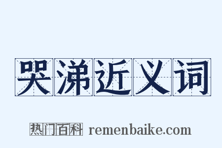 哭涕近义词是什么意思的图片
